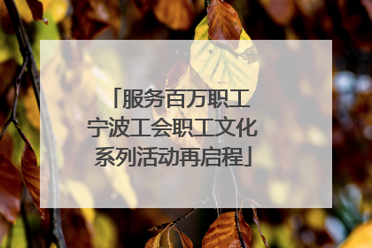 服务百万职工 宁波工会职工文化系列活动再启程