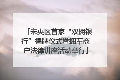 未央区首家“双拥银行”揭牌仪式暨拥军商户法律讲座活动举行