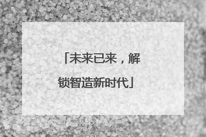 未来已来，解锁智造新时代