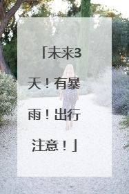 未来3天！有暴雨！出行注意！