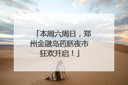 本周六周日，郑州金融岛药膳夜市狂欢开启！