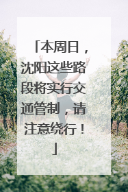 本周日，沈阳这些路段将实行交通管制，请注意绕行！