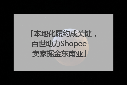 本地化履约成关键，百世助力Shopee卖家掘金东南亚