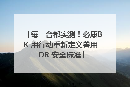 每一台都实测！必康BK 用行动重新定义兽用 DR 安全标准