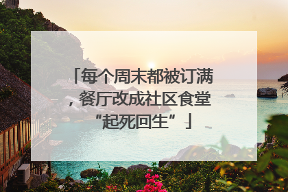 每个周末都被订满，餐厅改成社区食堂“起死回生”