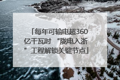 每年可输电超360亿千瓦时 “陇电入浙”工程解锁关键节点