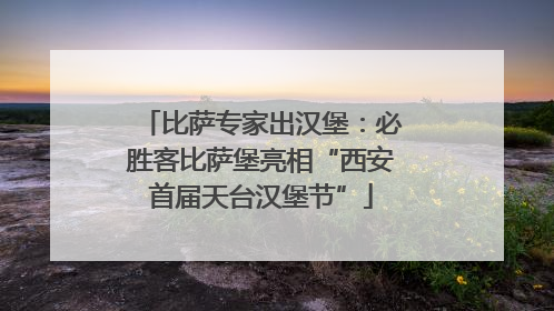 比萨专家出汉堡：必胜客比萨堡亮相“西安首届天台汉堡节”