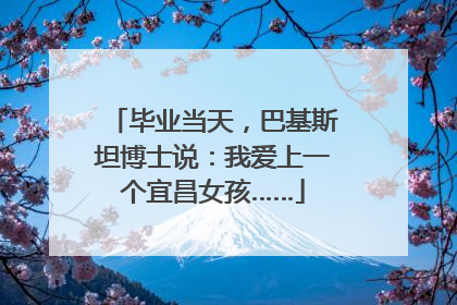 毕业当天，巴基斯坦博士说：我爱上一个宜昌女孩……