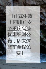 正式生效！四川广安至重庆高速优惠细则公布，周末这些车全程免费