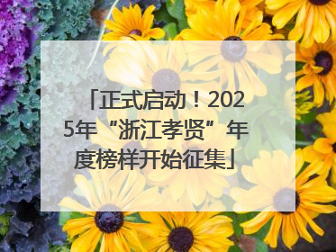 正式启动！2025年“浙江孝贤”年度榜样开始征集