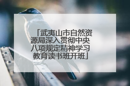 武夷山市自然资源局深入贯彻中央八项规定精神学习教育读书班开班