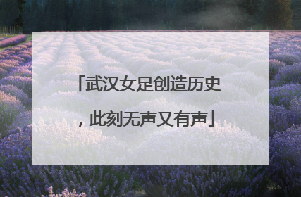 武汉女足创造历史，此刻无声又有声