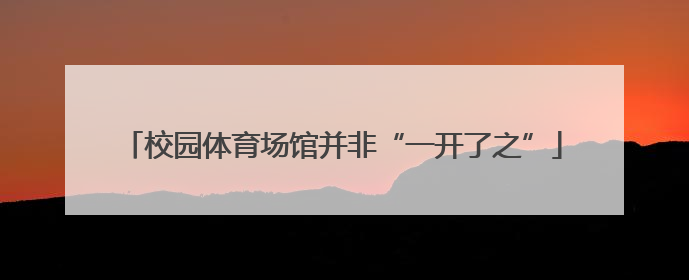 校园体育场馆并非“一开了之”