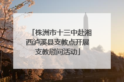 株洲市十三中赴湘西泸溪县支教点开展支教慰问活动