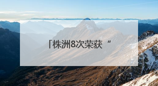 株洲8次荣获“全国双拥模范城”称号 厚植“双拥”沃土谱新篇