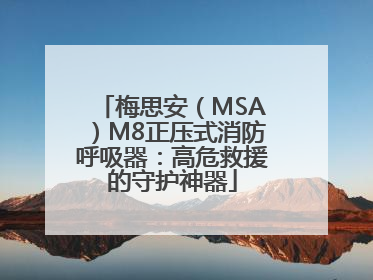 梅思安（MSA）M8正压式消防呼吸器：高危救援的守护神器