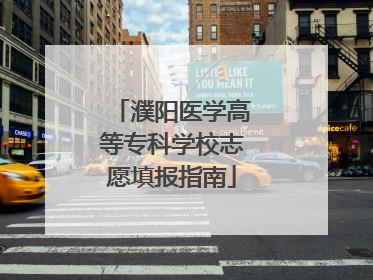 濮阳医学高等专科学校志愿填报指南