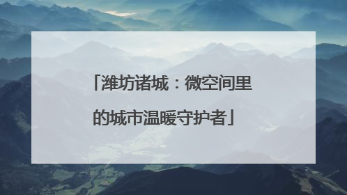 潍坊诸城：微空间里的城市温暖守护者
