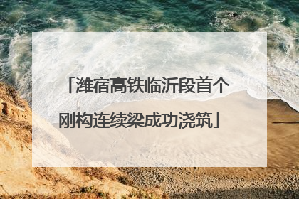 潍宿高铁临沂段首个刚构连续梁成功浇筑