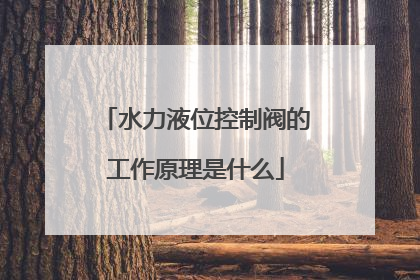 水力液位控制阀的工作原理是什么