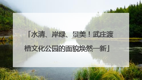 水清、岸绿、景美！武庄渡槽文化公园的面貌焕然一新