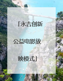 永吉创新公益电影放映模式
