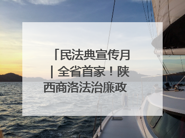 民法典宣传月｜全省首家！陕西商洛法治廉政教育基地“以案说纪”润人心