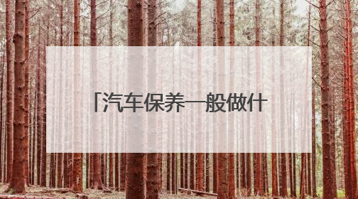 汽车保养一般做什么项目？上汽大众售后保养实录解答