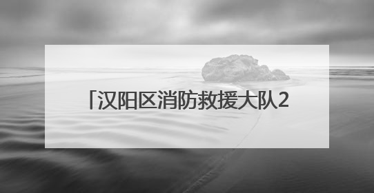 汉阳区消防救援大队2025年5月“双随机”、“一公开”监督抽查结果及2025年6月监督抽查任务公示