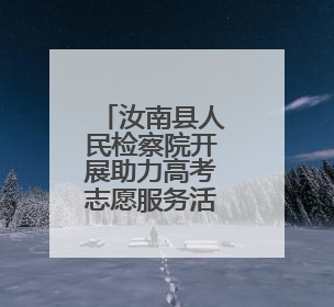 汝南县人民检察院开展助力高考志愿服务活动