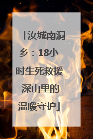 汝城南洞乡：18小时生死救援 深山里的温暖守护