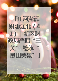 江河澎湃 财惠江北（41）｜新区财政局严把“三关” 绘就“良田美景”
