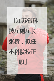 江苏省科技厅副厅长张桥，拟任本科院校正职