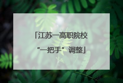 江苏一高职院校“一把手”调整