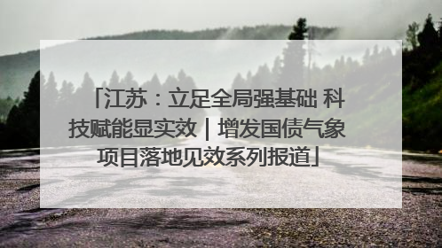 江苏：立足全局强基础 科技赋能显实效｜增发国债气象项目落地见效系列报道