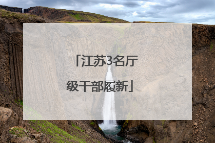 江苏3名厅级干部履新