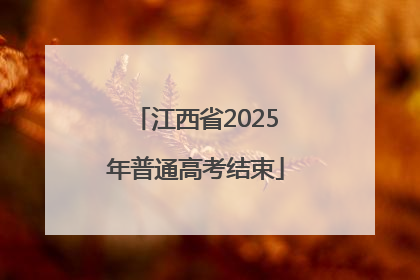 江西省2025年普通高考结束