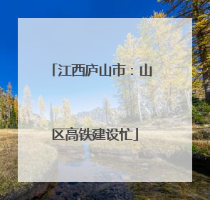 江西庐山市：山区高铁建设忙