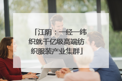 江阴：一经一纬织就千亿级高端纺织服装产业集群