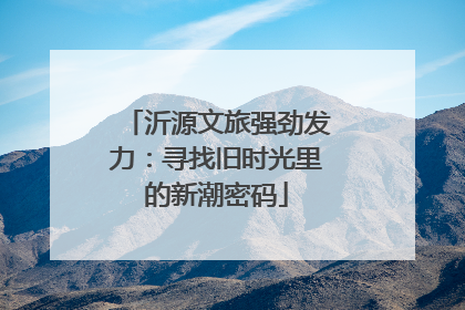 沂源文旅强劲发力：寻找旧时光里的新潮密码