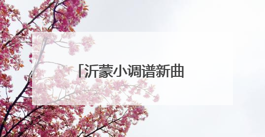沂蒙小调谱新曲 农商高唱支农歌