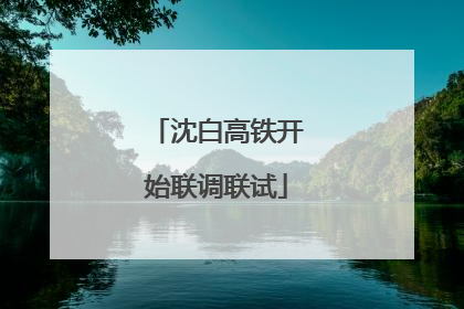 沈白高铁开始联调联试