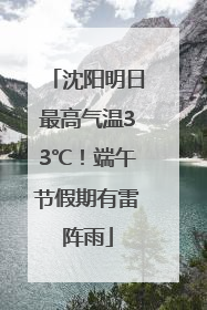 沈阳明日最高气温33℃！端午节假期有雷阵雨