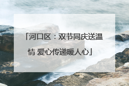 河口区：双节同庆送温情 爱心传递暖人心