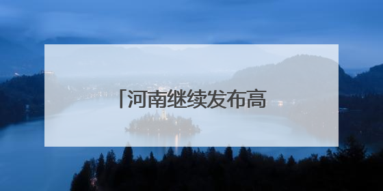 河南继续发布高温橙色预警！