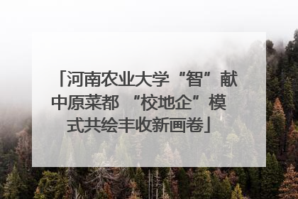河南农业大学“智”献中原菜都 “校地企”模式共绘丰收新画卷