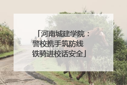 河南城建学院：警校携手筑防线 铁骑进校话安全