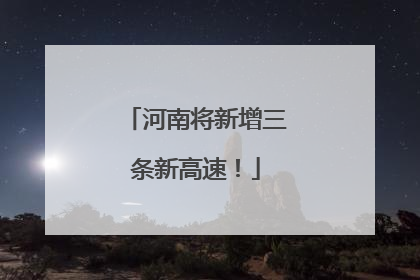 河南将新增三条新高速！