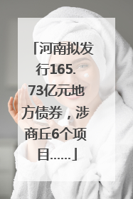 河南拟发行165.73亿元地方债券，涉商丘6个项目……