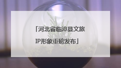 河北省临漳县文旅IP形象重磅发布